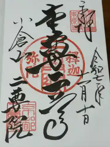 二尊院(京都府)