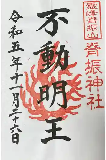 脊振神社の御朱印 2023年11月