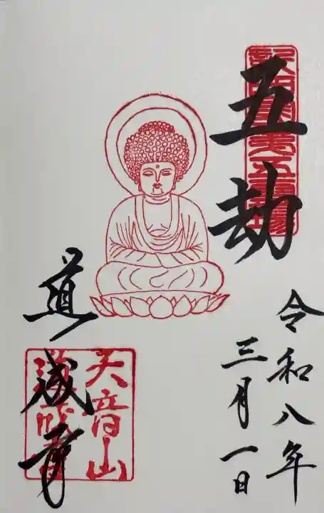 道成寺の御朱印
