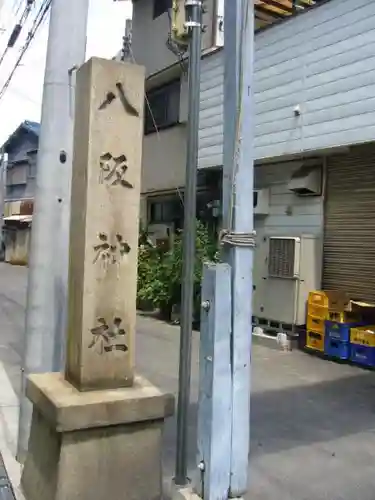 中道八阪神社の建物その他