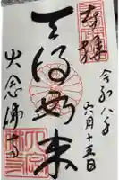 大念佛寺の御朱印