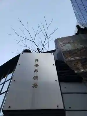 美喜井稲荷(東京都)