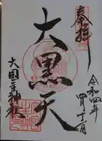 大国主神社の御朱印