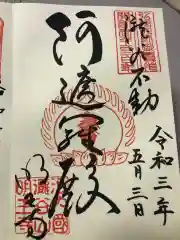 瀧谷不動尊　明王寺の御朱印