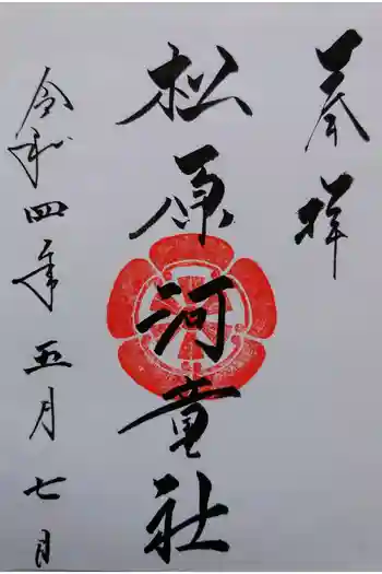 松原河童社の御朱印 2022年05月