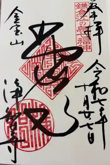 浄智寺の御朱印 2025年10月
