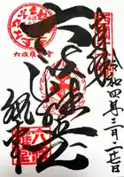 六波羅蜜寺の御朱印