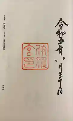 伊雜宮（皇大神宮別宮）(三重県)