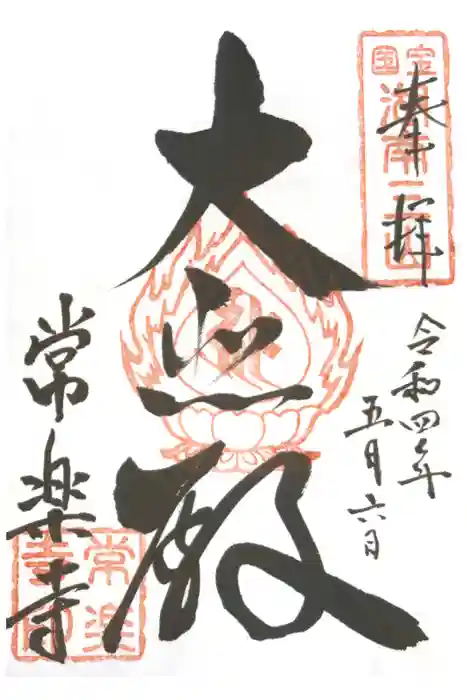 常樂寺の御朱印