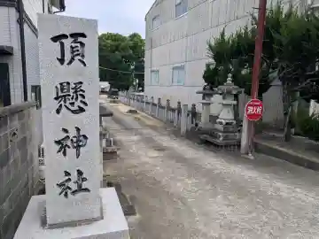 頂懸神社(香川県)