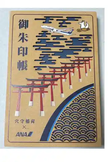 東京羽田 穴守稲荷神社の御朱印帳