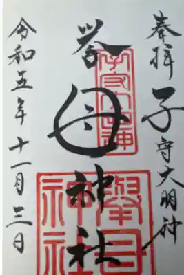 挙母神社の御朱印