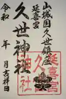 久世神社の御朱印