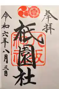 八坂神社(祇園さん)の御朱印