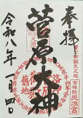 吉祥院天満宮(京都府)