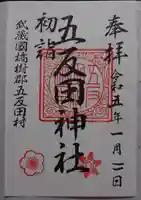 五反田神社の御朱印