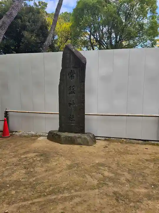常磐神社(千葉県)