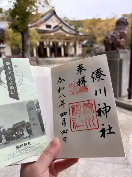 湊川神社の御朱印