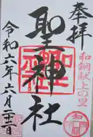 聖神社(埼玉県)