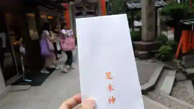 荒木神社(京都府)