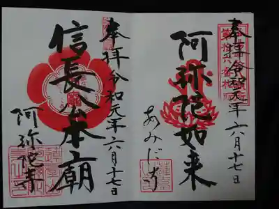 阿弥陀寺の御朱印