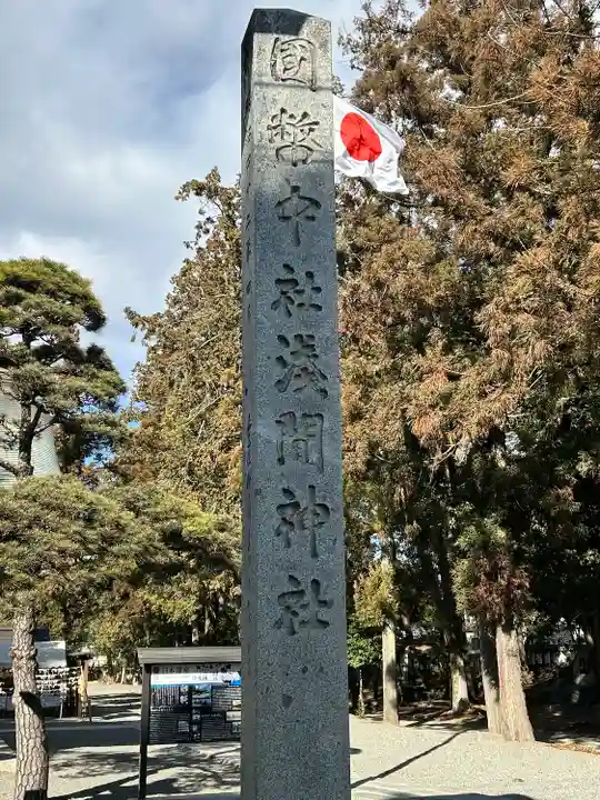 甲斐國一宮 浅間神社(山梨県)