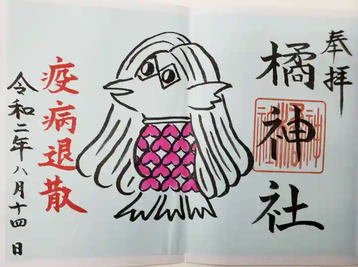 橘神社の御朱印