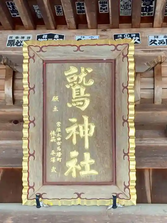 鷲神社(茨城県)