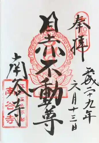 南谷寺の御朱印