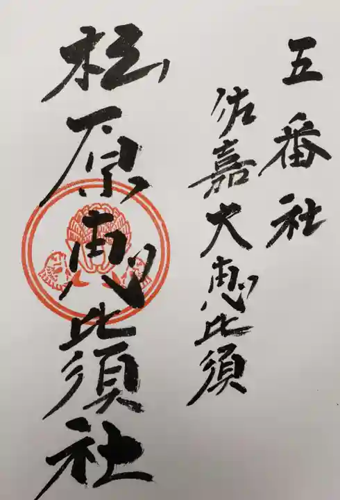佐嘉神社・松原神社の御朱印