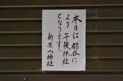新屋山神社奥宮のその他建物
