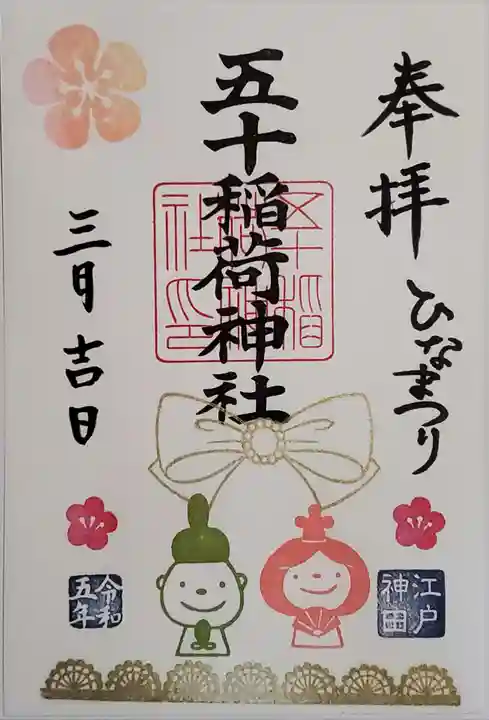 五十稲荷神社(栄寿稲荷神社)の御朱印