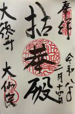 大仙院の御朱印