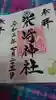 柴崎神社の御朱印