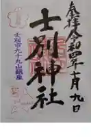 士別神社の御朱印