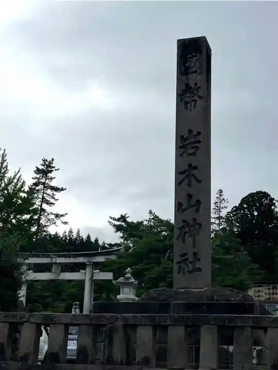 岩木山神社(青森県)