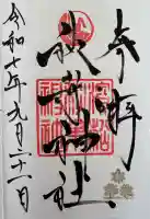 浜松秋葉神社(静岡県)