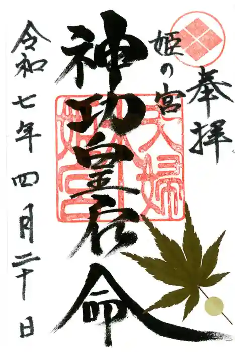夫婦木神社姫の宮の御朱印