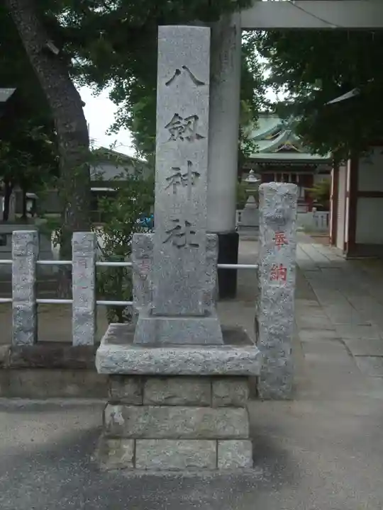 八劔神社(東京都)