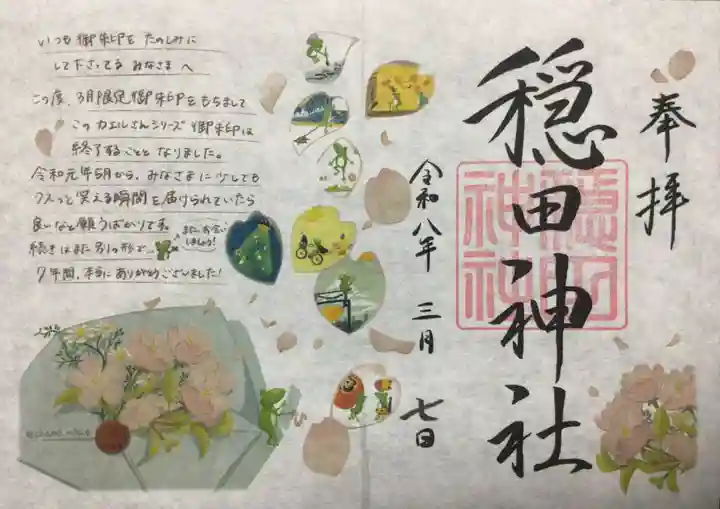 穏田神社(東京都)