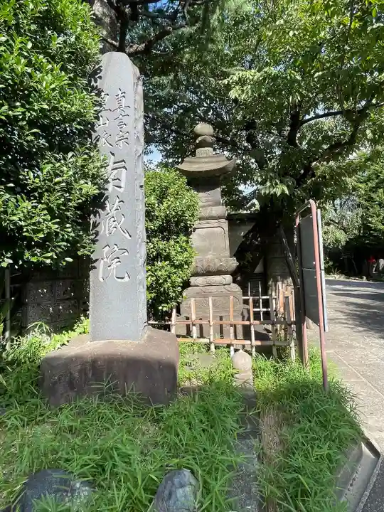 薬師寺 南蔵院 (東京都)