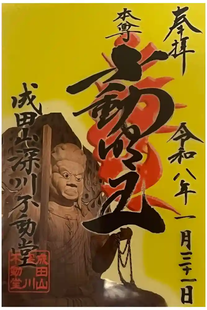 成田山深川不動堂（新勝寺東京別院）の御朱印