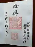 稲荷鬼王神社の御朱印