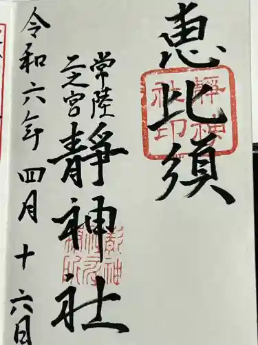 常陸二ノ宮　静神社の御朱印
