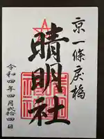 晴明神社の御朱印