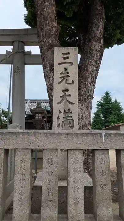 三先天満宮(大阪府)