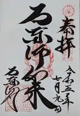 石薬師寺の御朱印