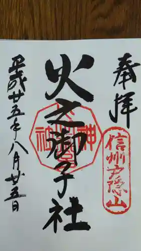 戸隠神社火之御子社の御朱印