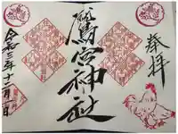 鷲宮神社の御朱印