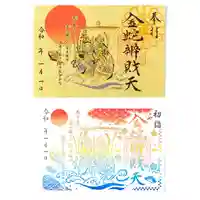 金蛇水神社の御朱印